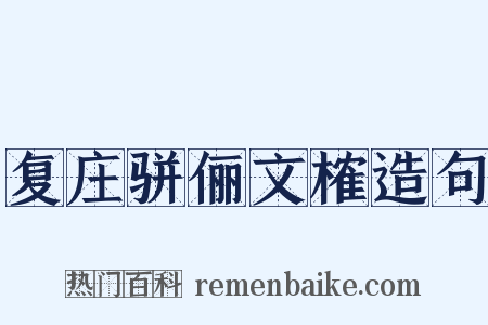 复庄骈俪文榷造句是什么意思的图片